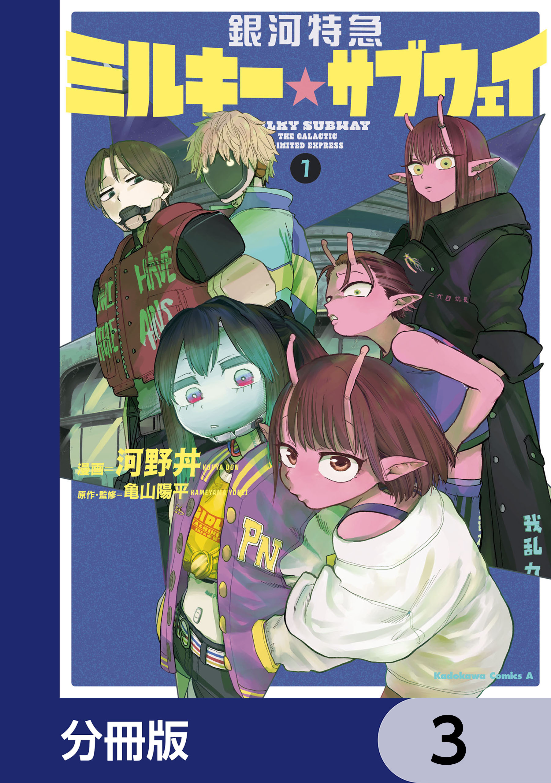 銀河特急 ミルキー☆サブウェイ【分冊版】　3