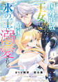 国外追放された王女は、敵国の氷の王に溺愛される 1【期間限定 無料お試し版】