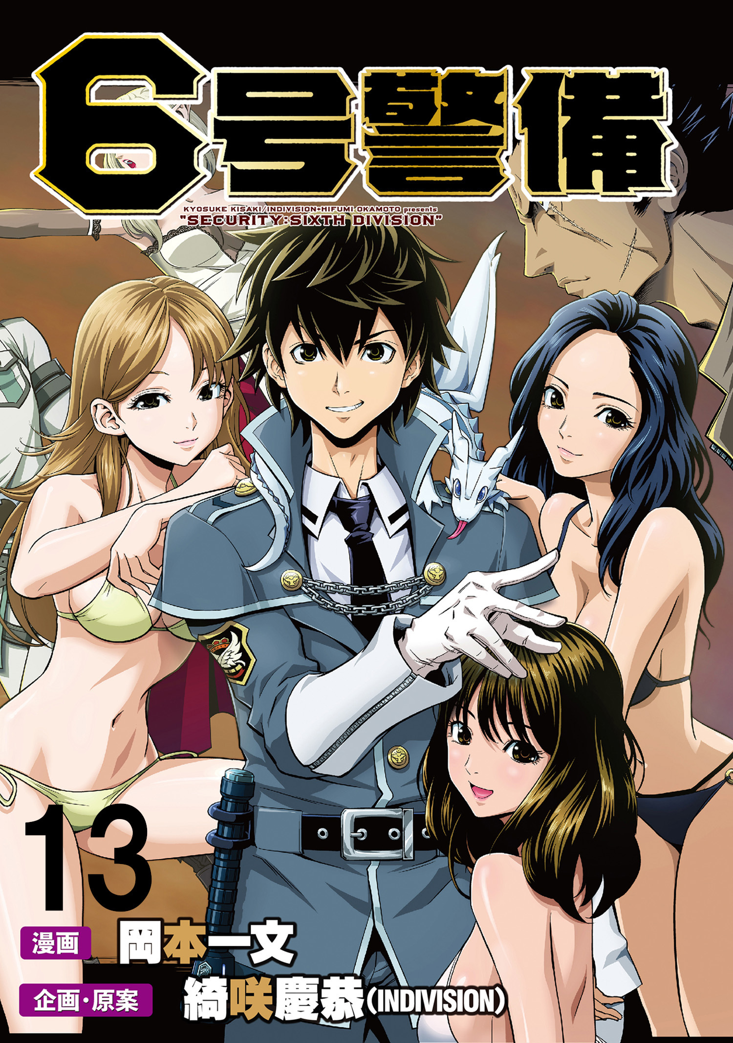 6号警備 WEBコミックガンマぷらす連載版 第13話