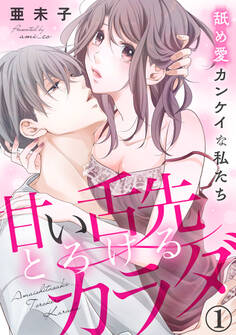 甘い舌先 とろけるカラダ~舐め愛カンケイな私たち 1巻