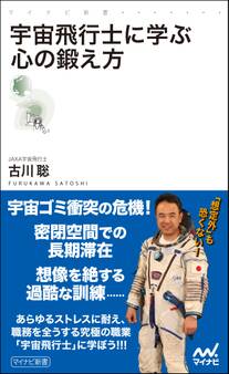 宇宙飛行士に学ぶ心の鍛え方
