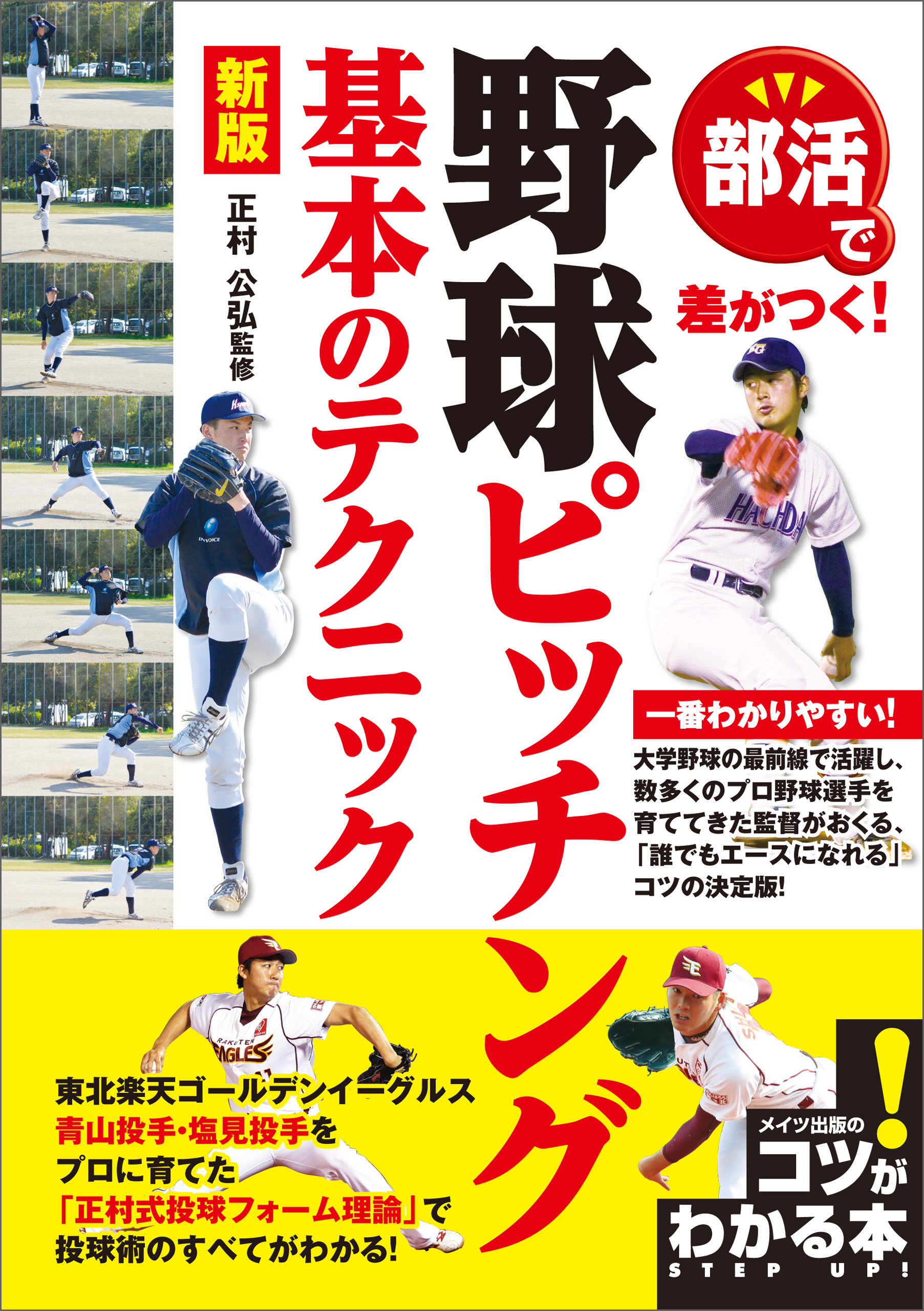 部活で差がつく！野球ピッチング基本のテクニック　新版