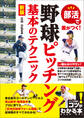 部活で差がつく!野球ピッチング基本のテクニック 新版