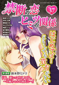 禁断の恋 ヒミツの関係 vol.37
