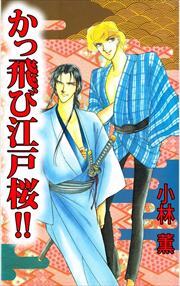 かっ飛び江戸桜！！