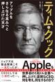 ティム・クック-アップルをさらなる高みへと押し上げた天才
