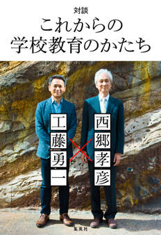 対談 これからの学校教育のかたち