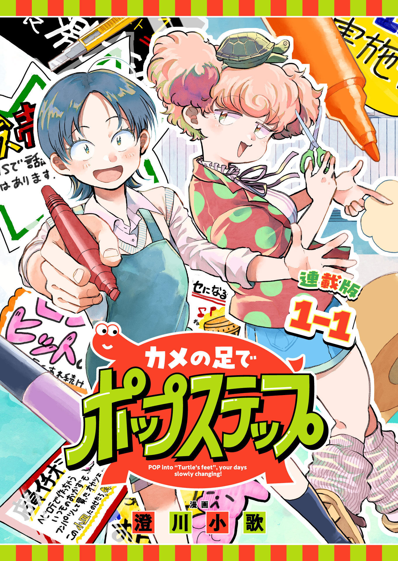カメの足でポップステップ 連載版：1-1