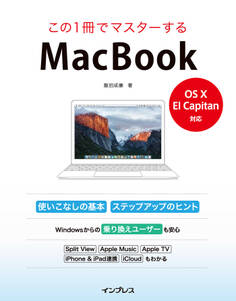 この1冊でマスターするMacBook -OS X El capitan対応-