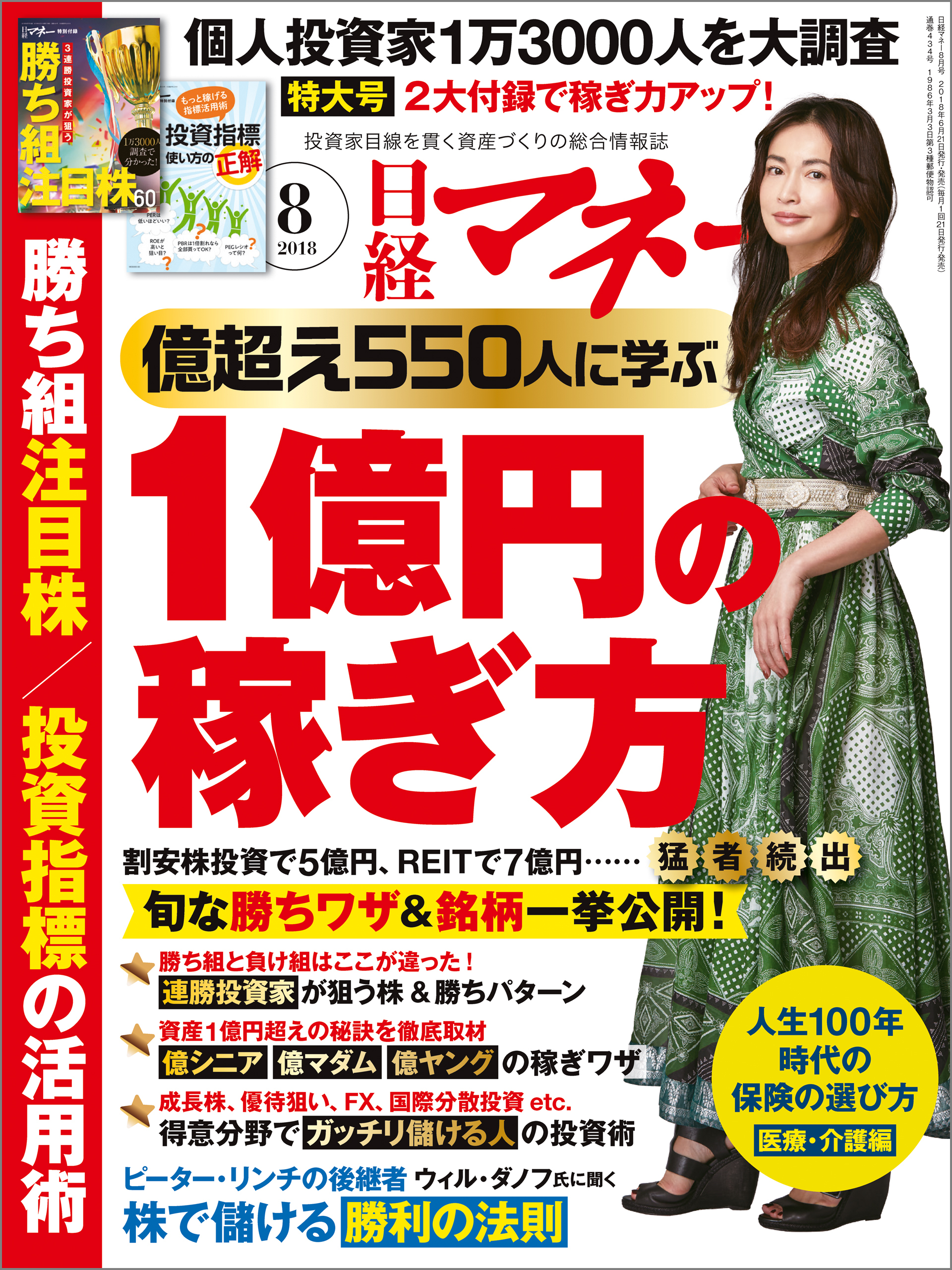日経マネー 2018年8月号 [雑誌]