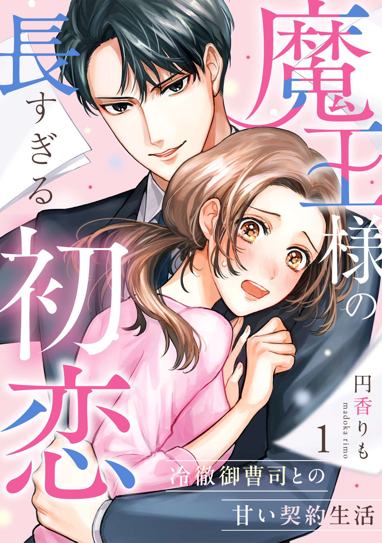 【期間限定　無料お試し版　閲覧期限2026年8月18日】魔王様の長すぎる初恋～冷徹御曹司との甘い契約生活～(1)