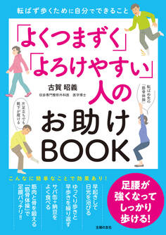 「よくつまずく」「よろけやすい」人のお助けBOOK