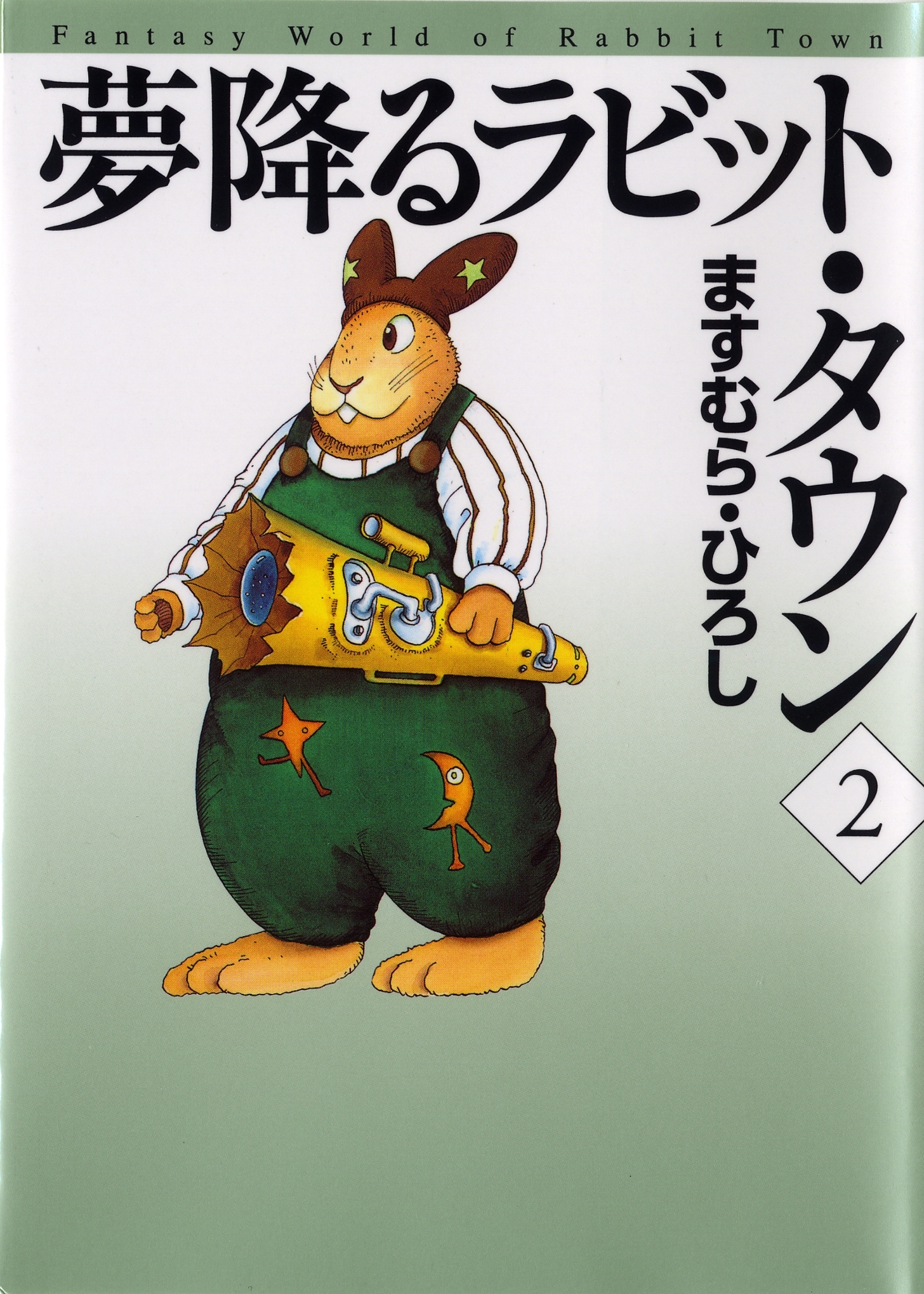 夢降るラビット・タウン　2