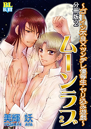 ゴーイン不良×ツンデレ優等生・ヤリ込み遊戯 分冊版 ： 2