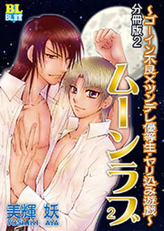 ゴーイン不良×ツンデレ優等生・ヤリ込み遊戯 分冊版 : 2