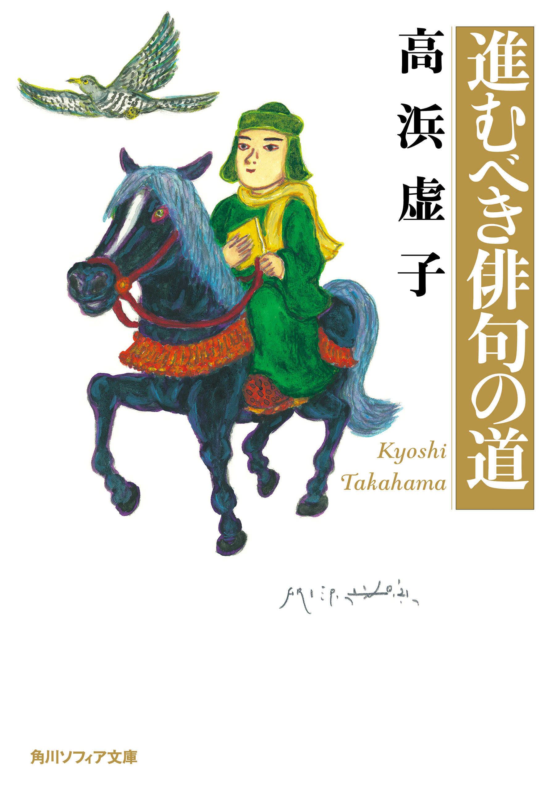 進むべき俳句の道