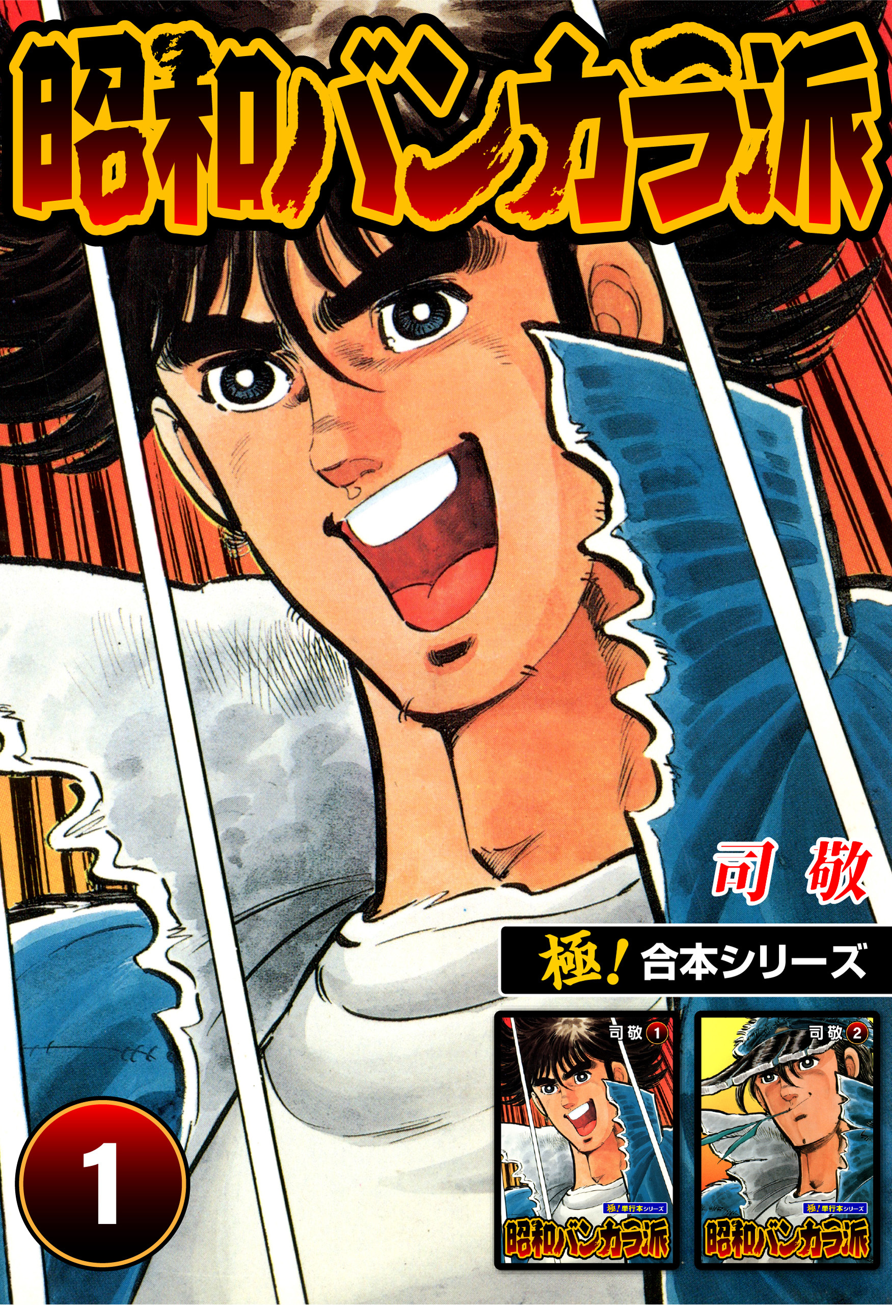 【極！合本シリーズ】昭和バンカラ派1巻