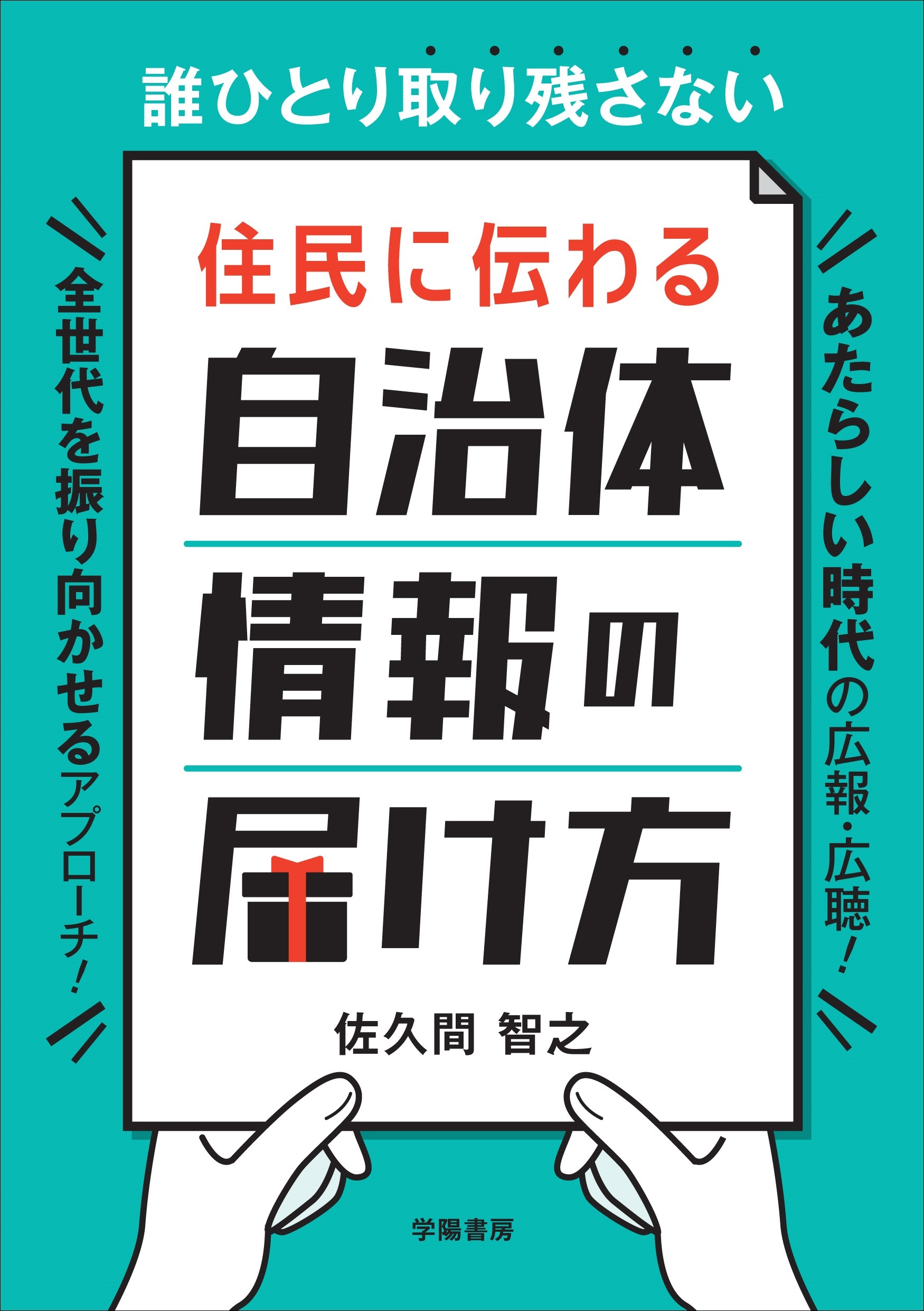 誰ひとり取り残さない　住民に伝わる　自治体情報の届け方