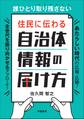 誰ひとり取り残さない 住民に伝わる 自治体情報の届け方