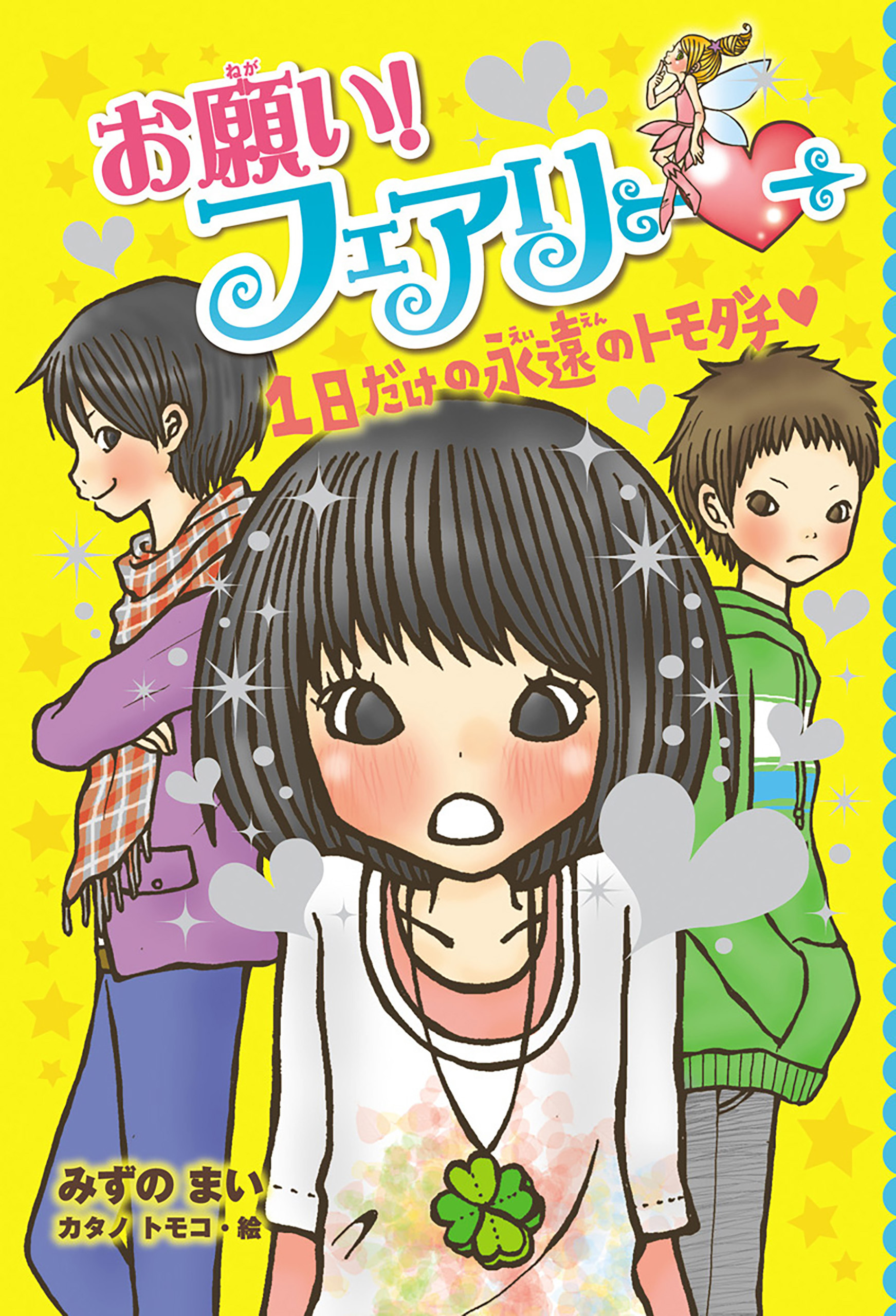 【電子限定おまけページつき】お願い！フェアリー　１日だけの永遠のトモダチ