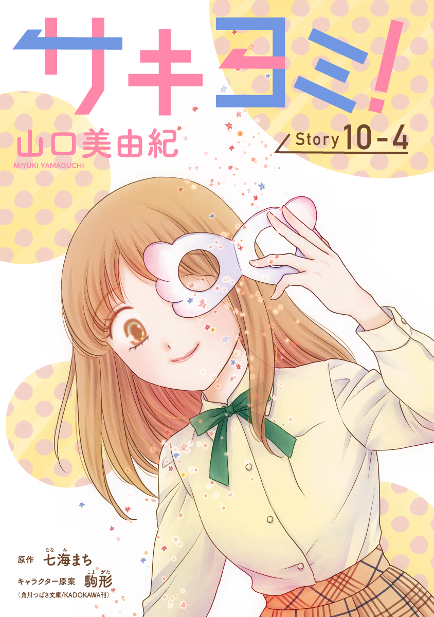 サキヨミ！［1話売り］