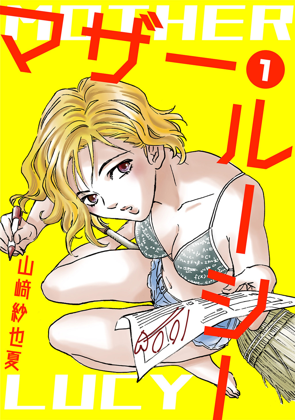 【期間限定　無料お試し版】マザー・ルーシー【デジタル新装版】(1)