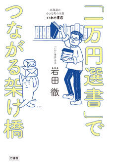 「一万円選書」でつながる架け橋 北海道の小さな町の本屋・いわた書店