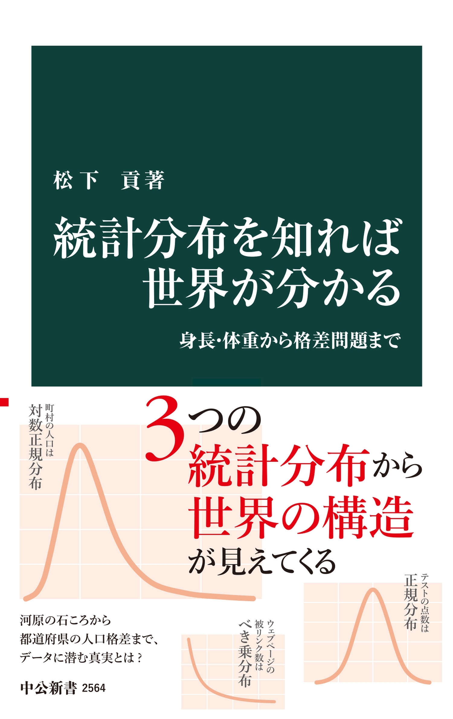統計分布を知れば世界が分かる　身長・体重から格差問題まで