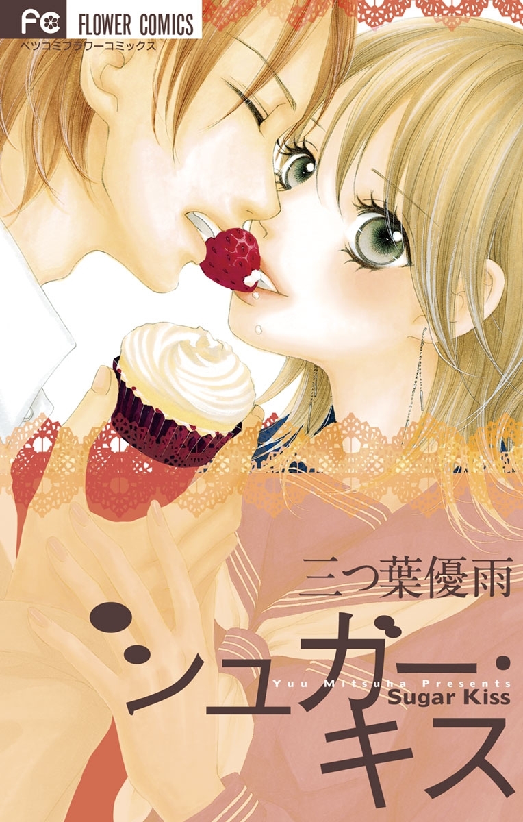 シュガー キス 無料 試し読みなら Amebaマンガ 旧 読書のお時間です