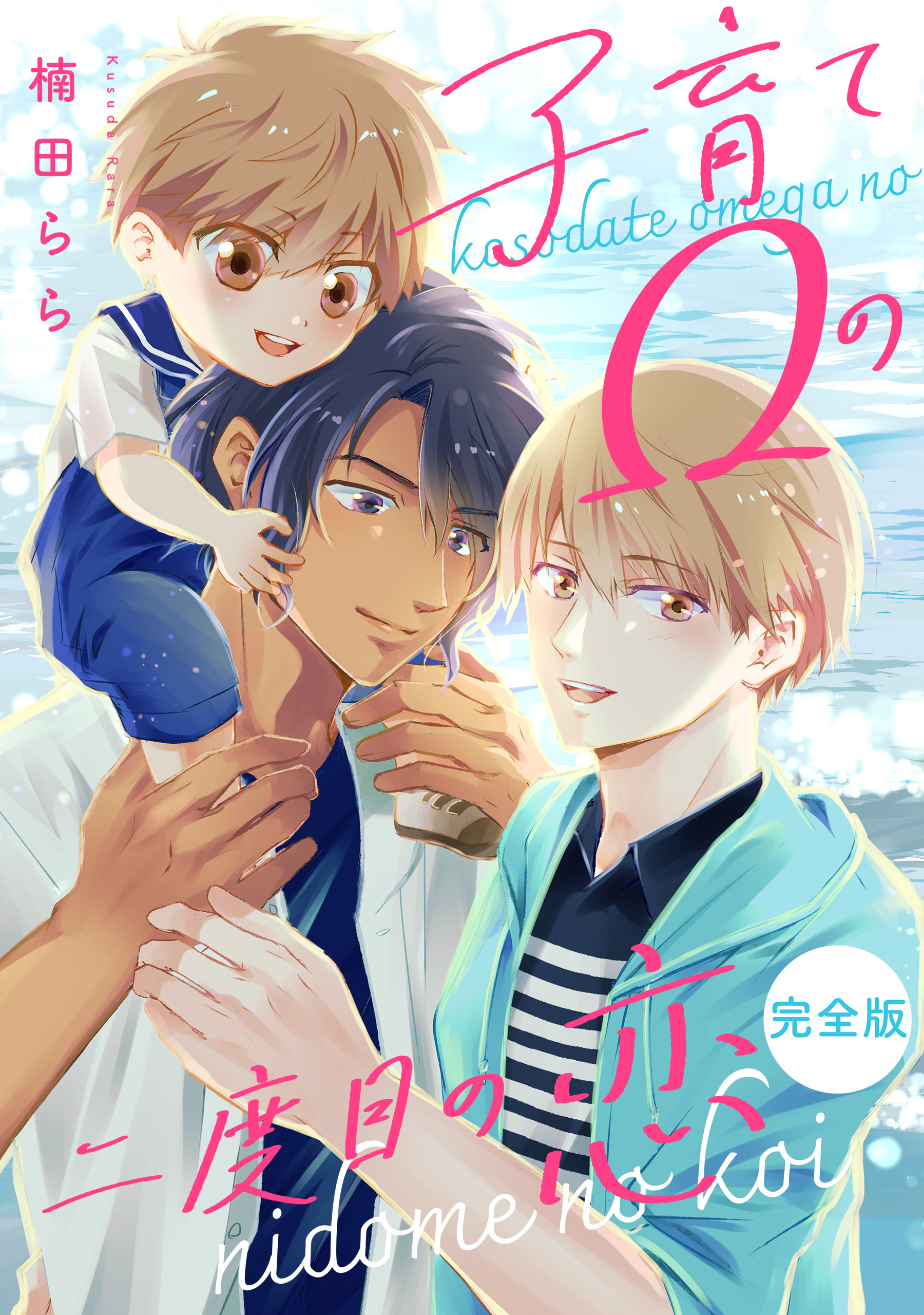 子育てΩの二度目の恋　完全版