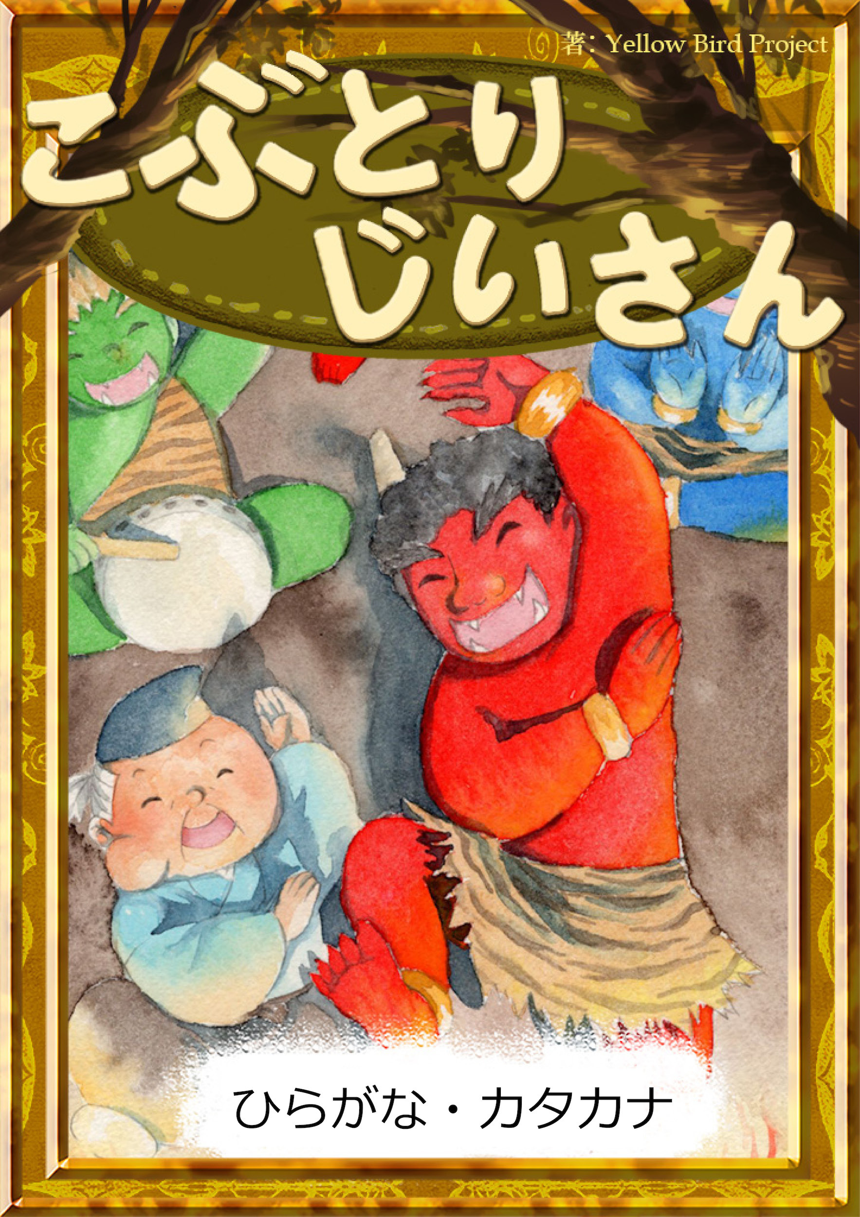 こぶとりじいさん　【ひらがな・カタカナ】