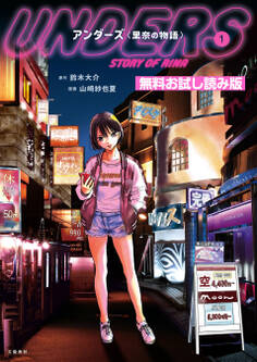 アンダーズ〈里奈の物語〉 1 無料試し読み版