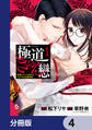 極道きゅん戀【分冊版】 4