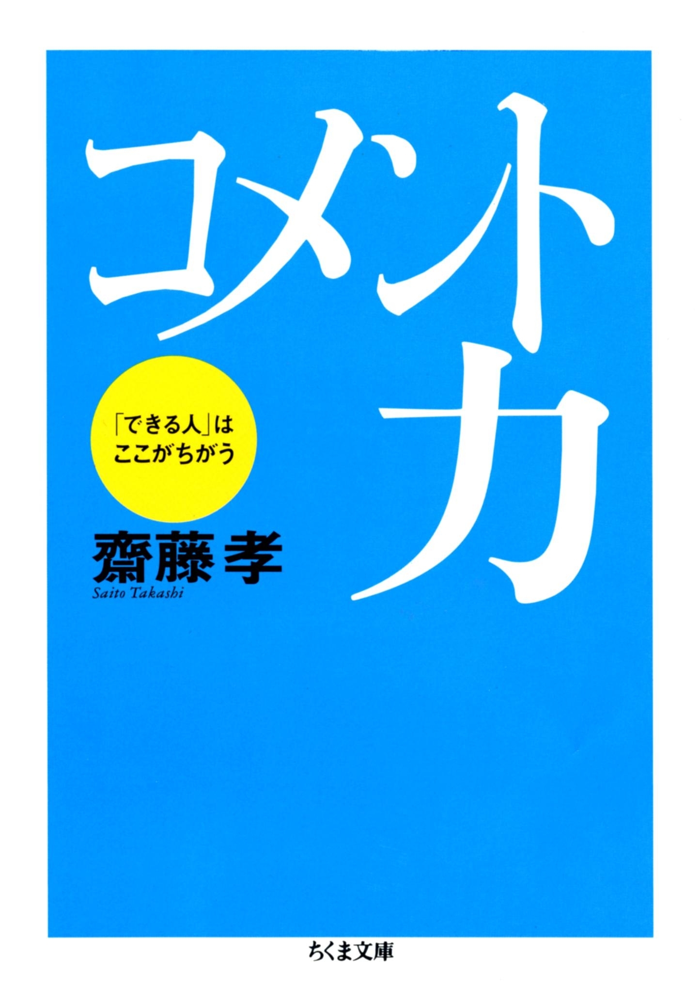 コメント力　――「できる人」はここがちがう