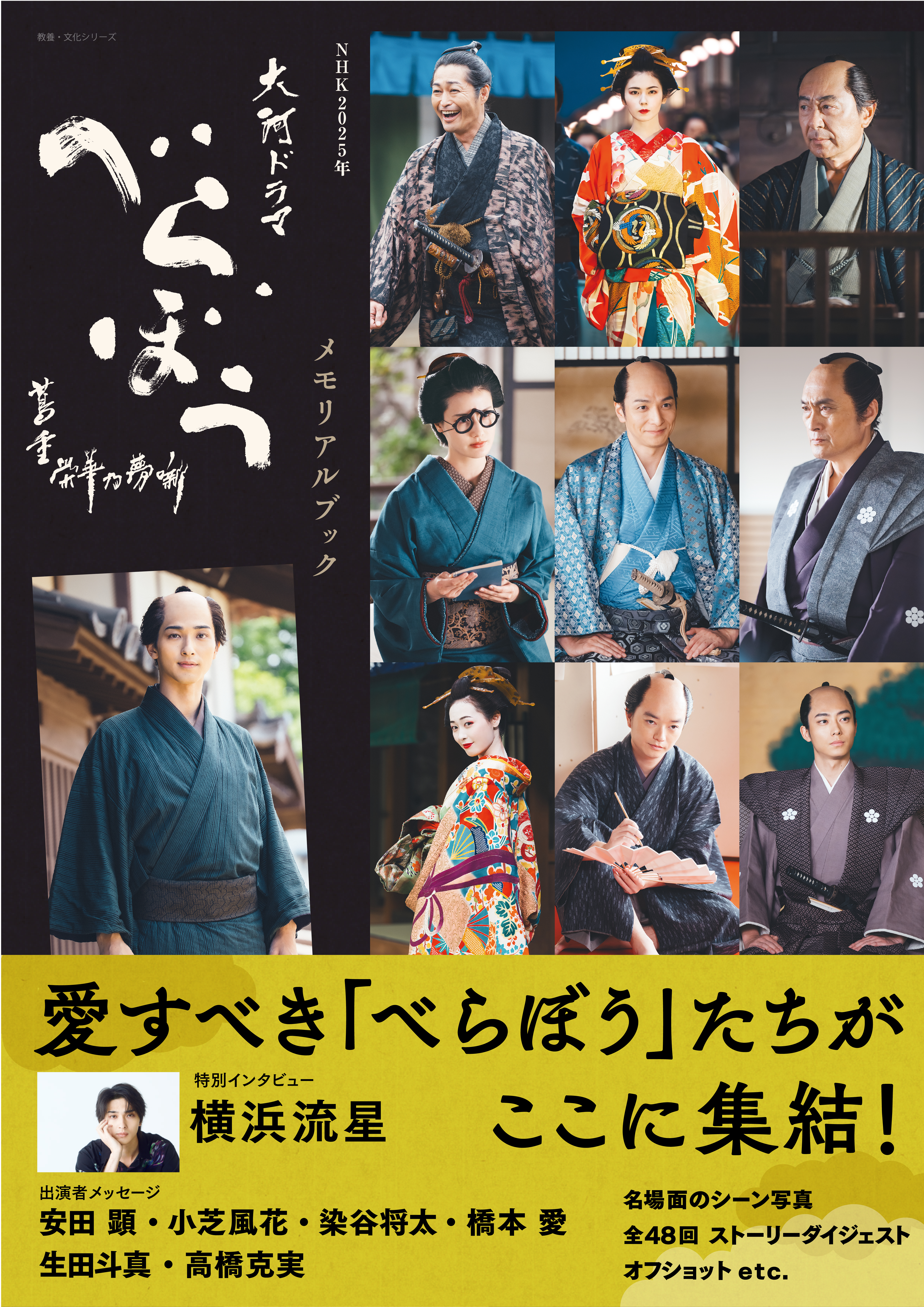 NHK2025年大河ドラマ　べらぼう～蔦重栄華乃夢噺～メモリアルブック