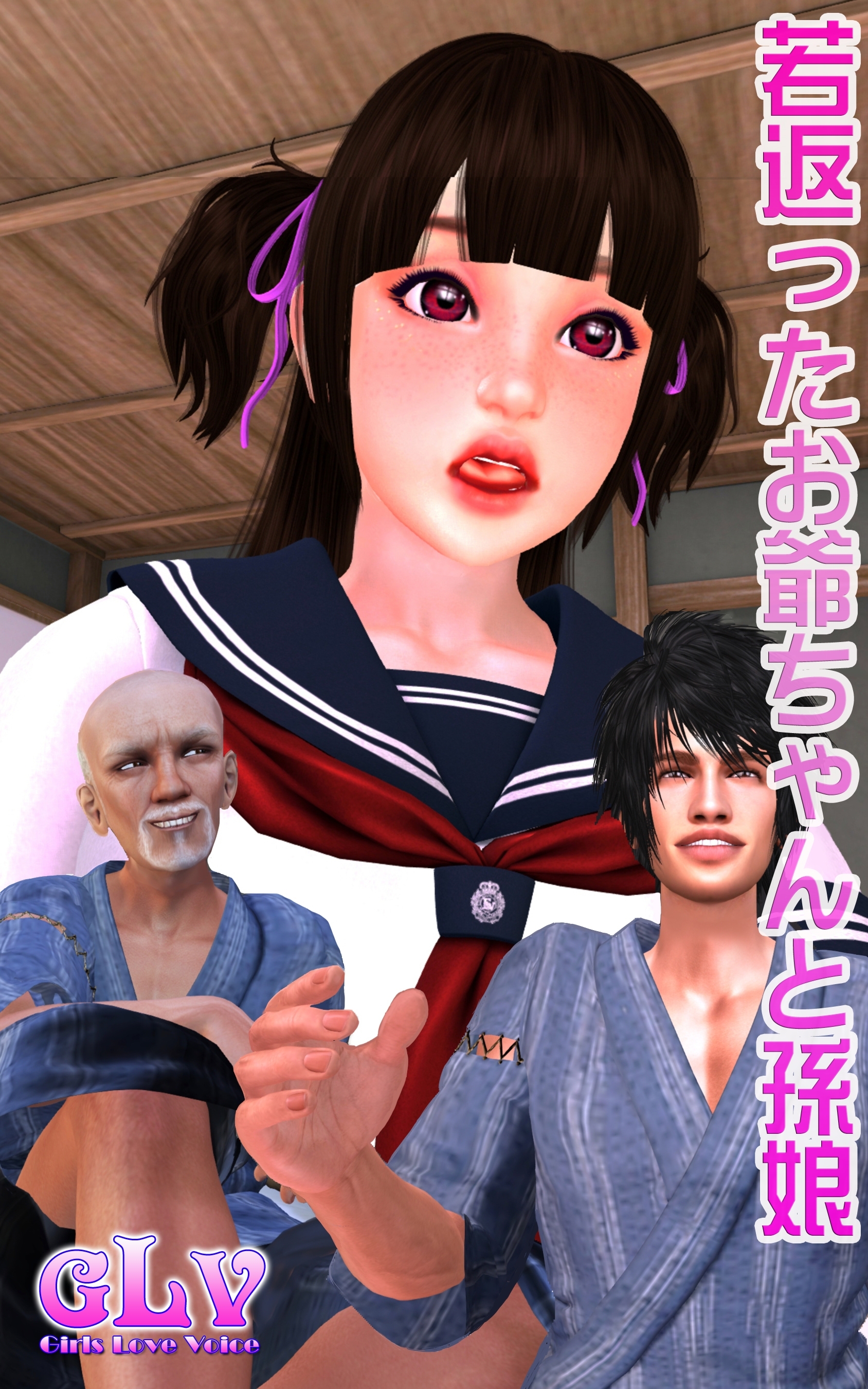 若返ったお爺ちゃんと孫娘