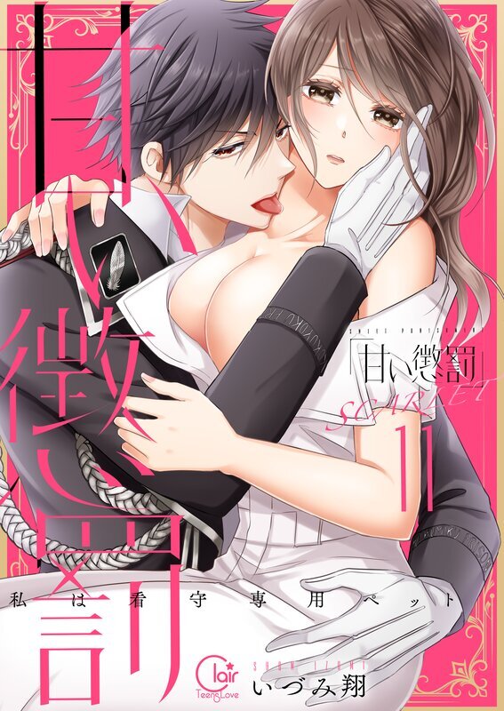 甘い懲罰 SCARLET～私は看守専用ペット【単行本版】(21)【電子限定】