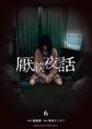 厭談夜話 6