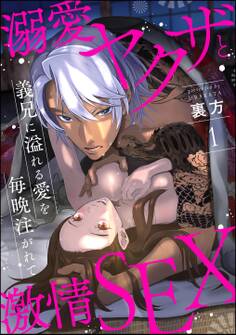 溺愛ヤクザと激情SEX 義兄に溢れる愛を毎晩注がれて(分冊版) 【第1話】