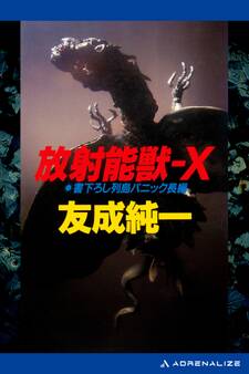 放射能獣-X