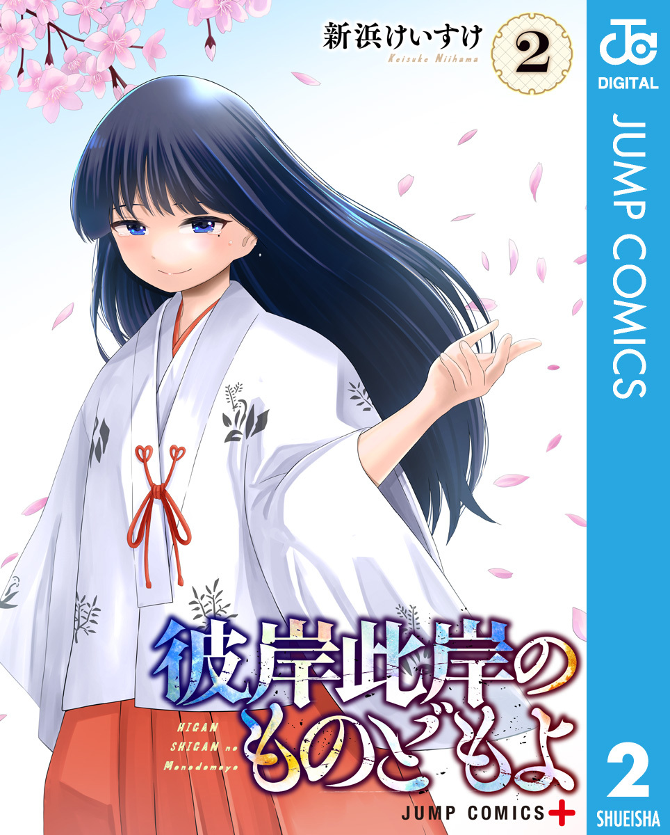 彼岸此岸のものどもよ