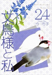 文鳥様と私24