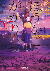 ほうかごがかり