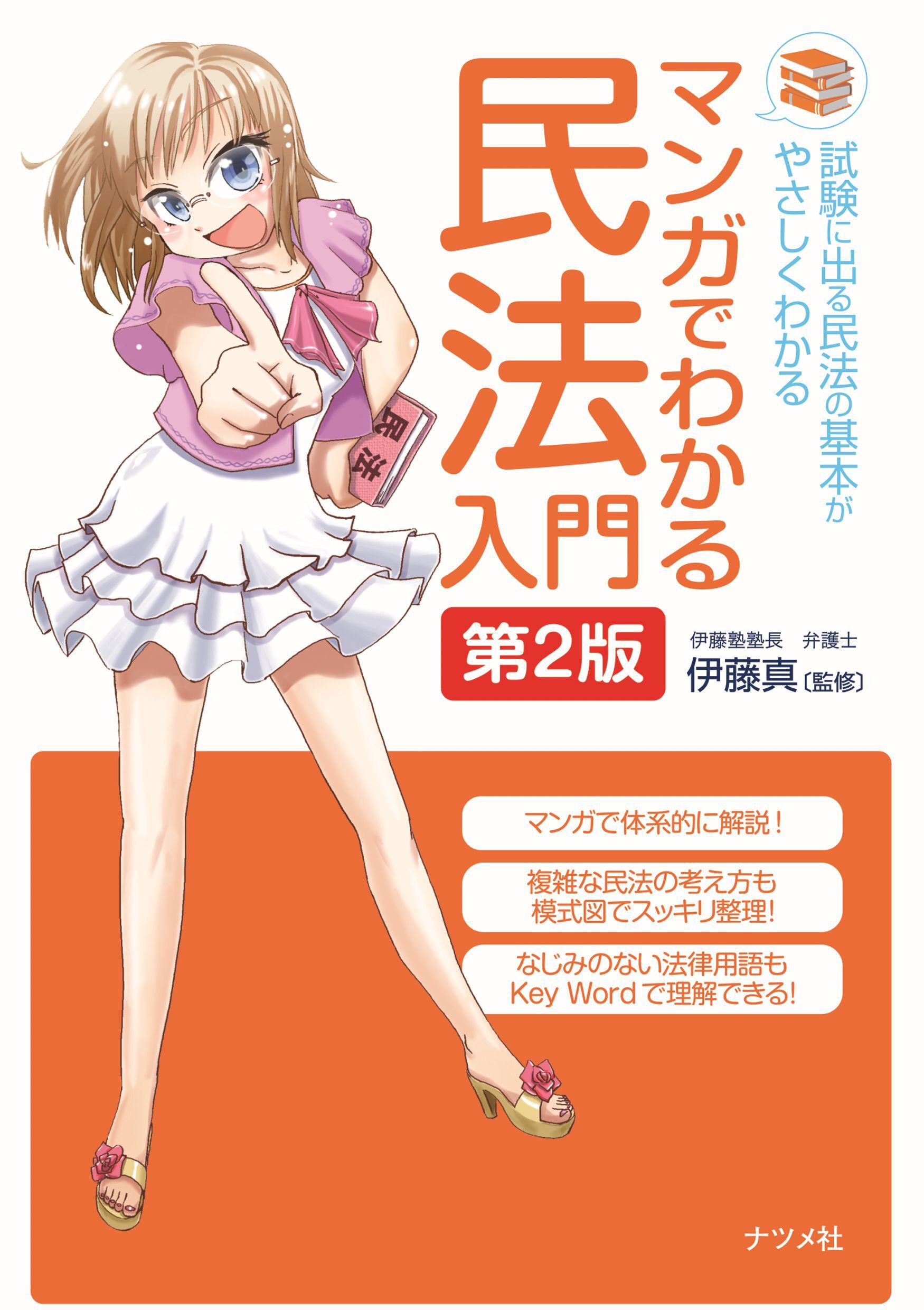 マンガでわかる民法入門 第2版