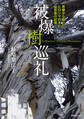 被爆樹巡礼 原爆から蘇ったヒロシマの木と証言者の記憶