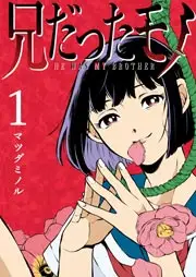 兄だったモノの漫画を全巻無料で読めるか調査!マンガアプリの配信一覧 兄だったモノの漫画を全巻無料で読めるか調査!マンガアプリの配信一覧