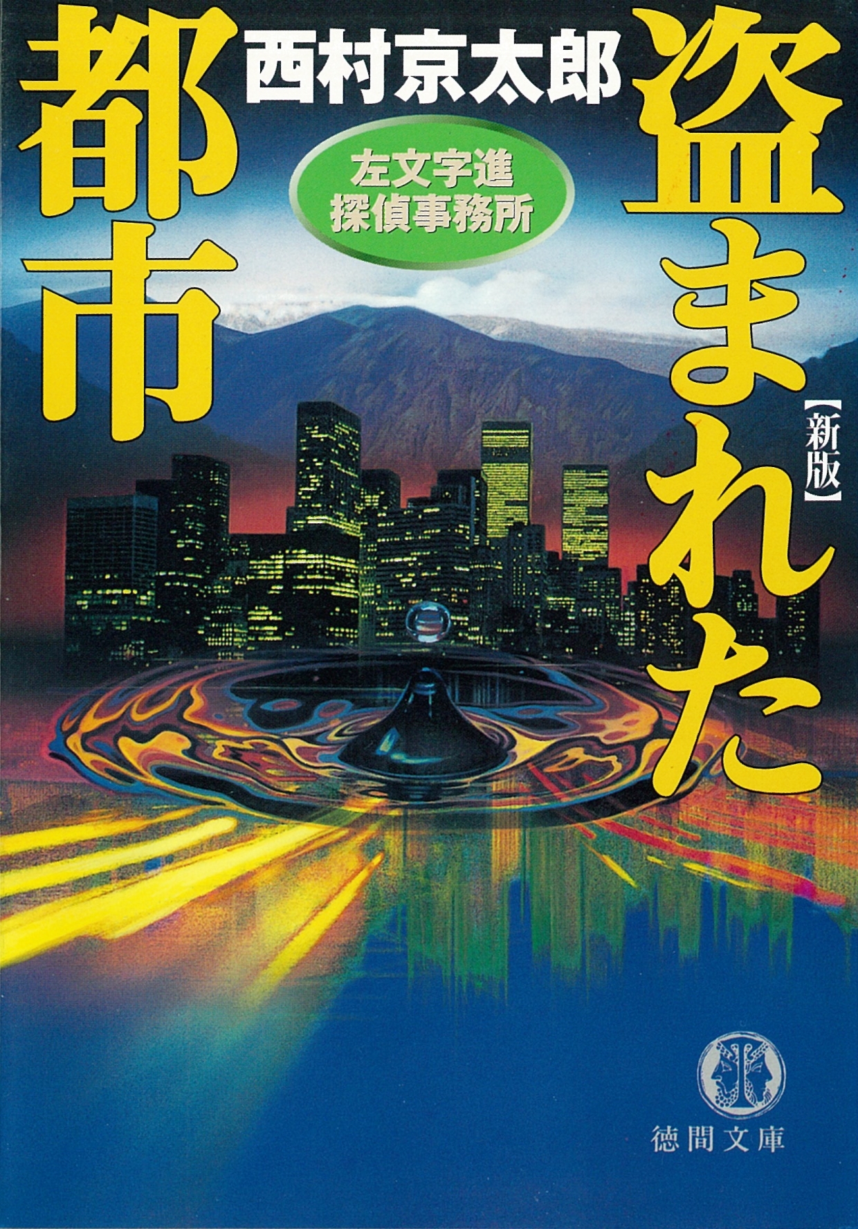 盗まれた都市　左文字進探偵事務所