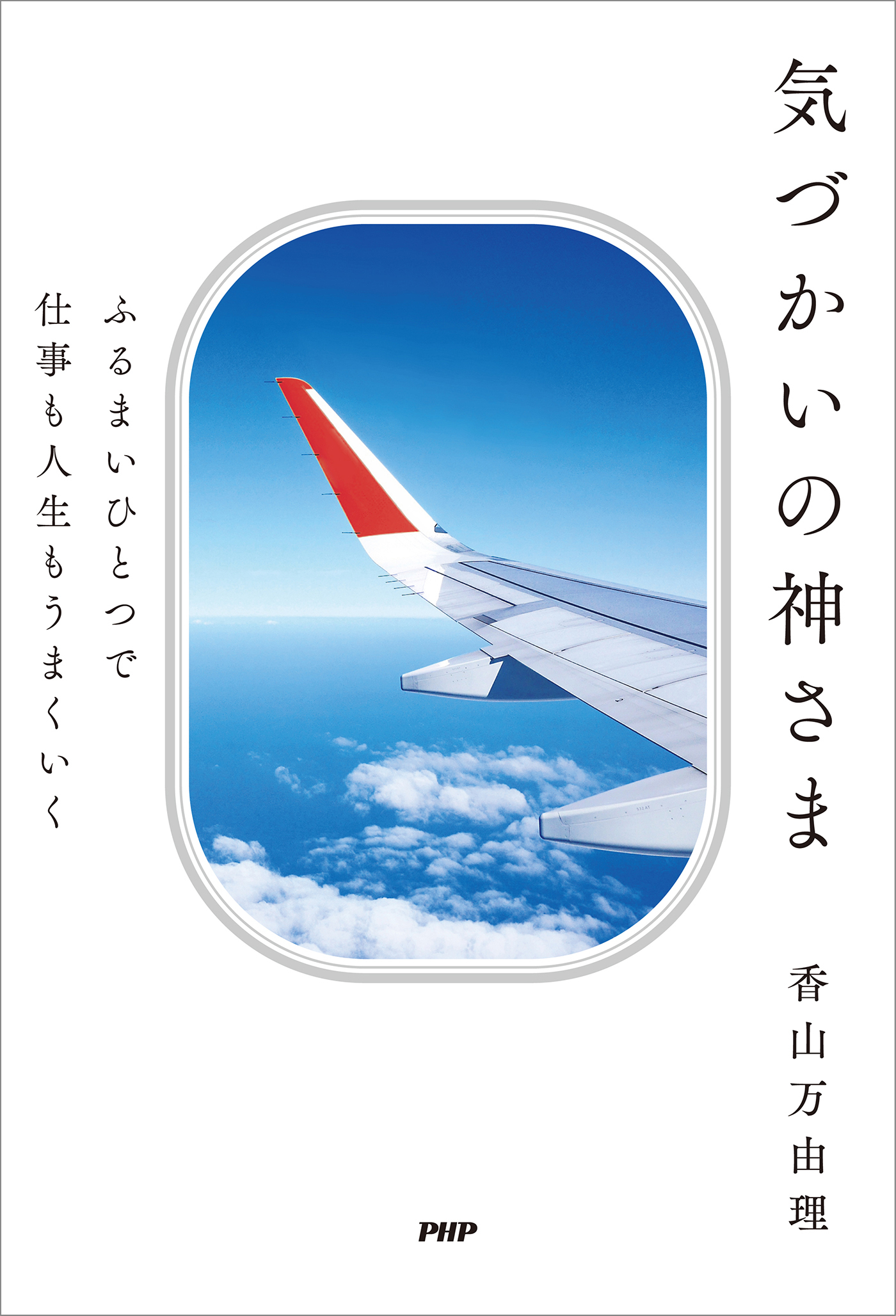 ふるまいひとつで仕事も人生もうまくいく 気づかいの神さま