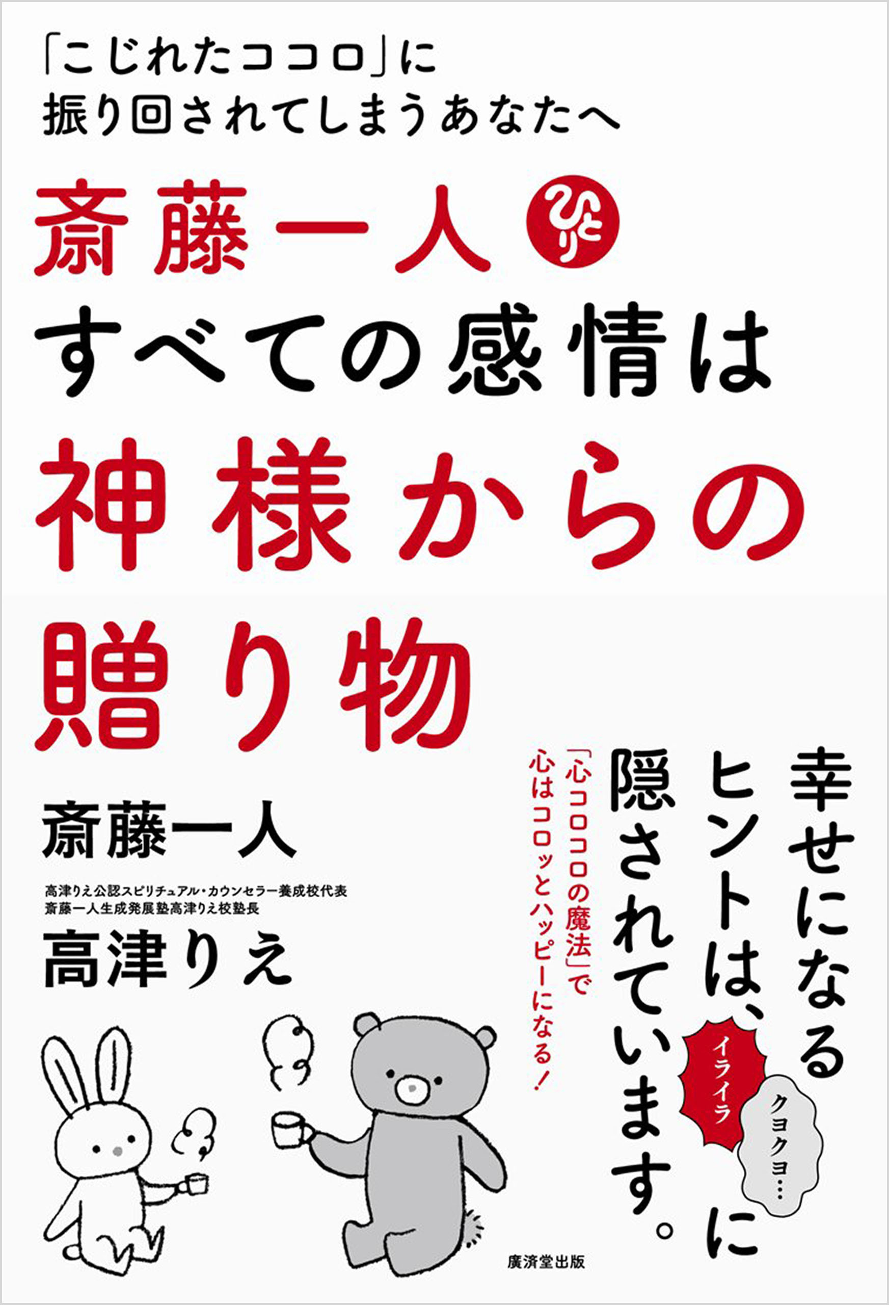 斎藤一人 すべての感情は神様からの贈り物
