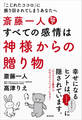 斎藤一人 すべての感情は神様からの贈り物